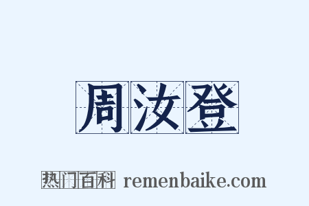 周汝登是什么意思的图片